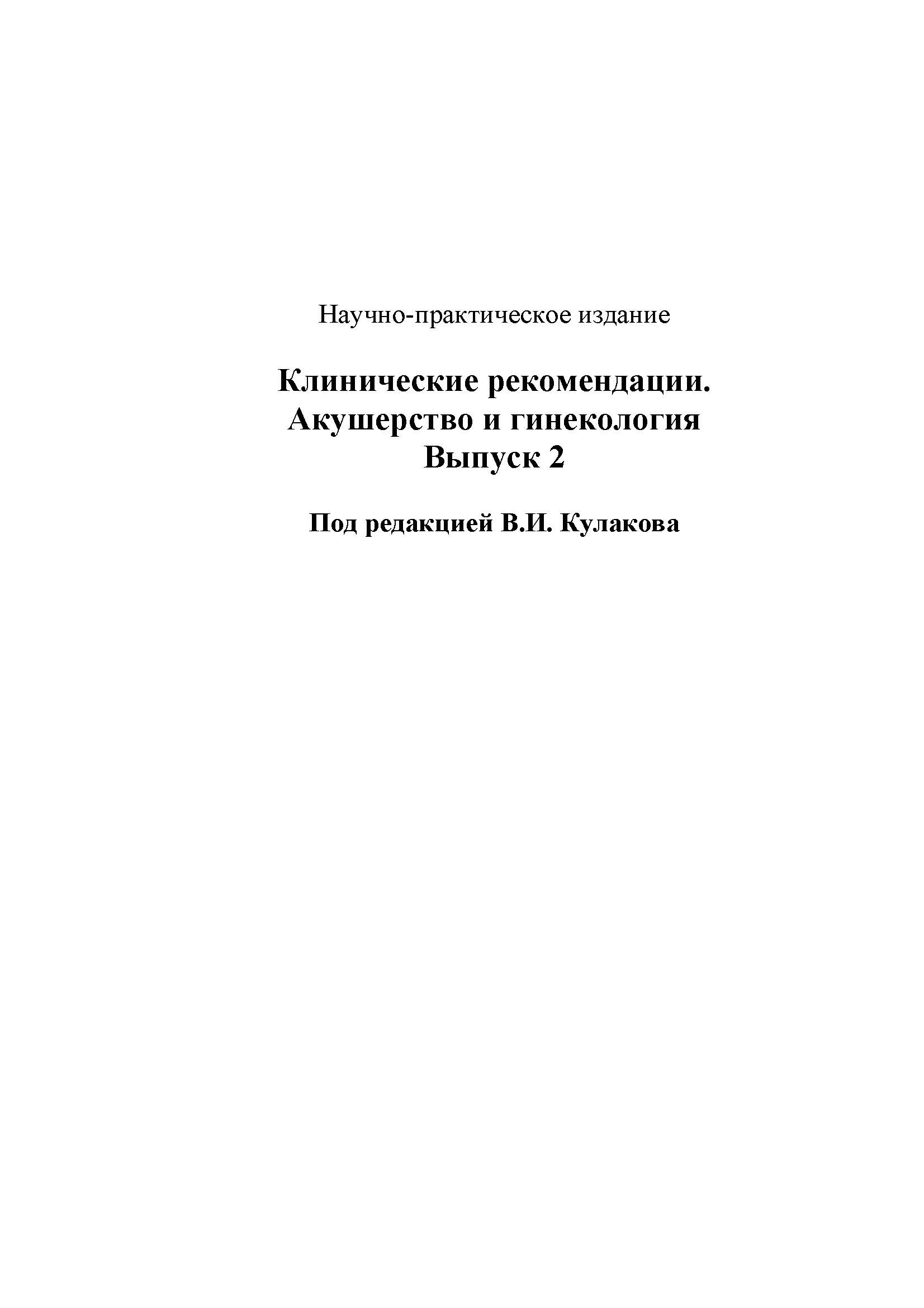 Клинические рекомендации. Акушерство и гинекология Выпуск 2